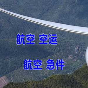 衢州机场快递快递-选东方航空和上海航空